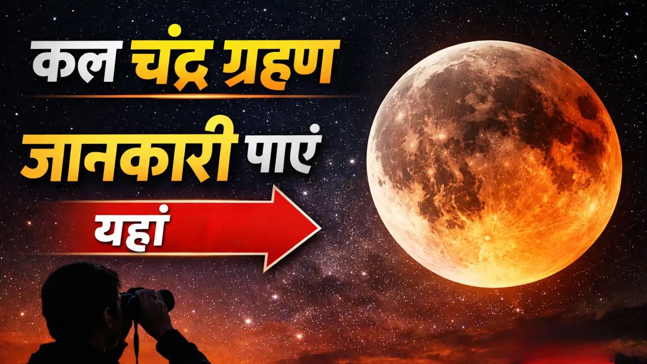 कल चंद्र ग्रहण की जानकारी पाएं यहां