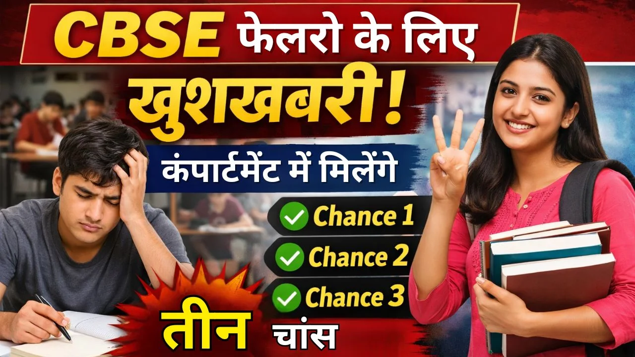 CBSE फेलरो के लिए खुशखबरी, कंपार्टमेंट में मिलेंगे तीन चांस