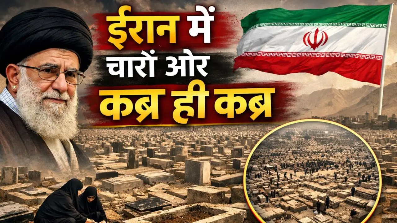 ईरान में चारों ओर कब्र ही कब्र