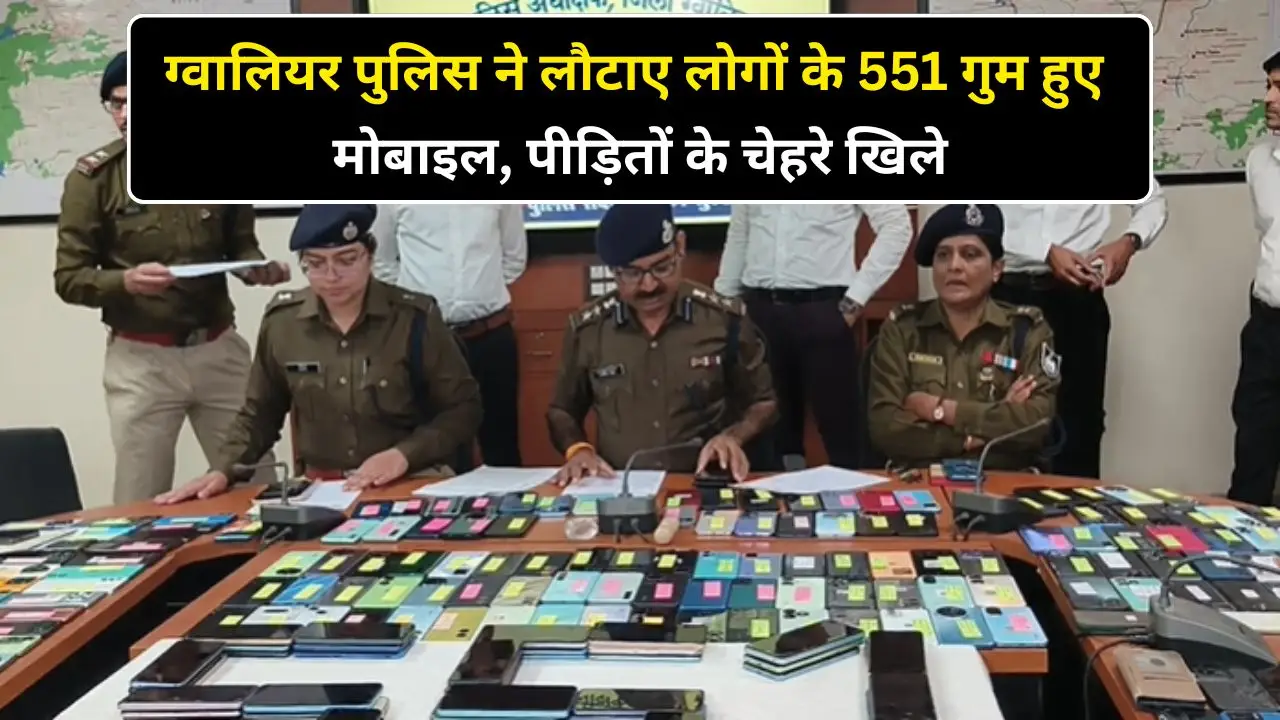 ग्वालियर पुलिस ने लौटाए लोगों के 551 गुम हुए मोबाइल, पीड़ितों के चेहरे खिले