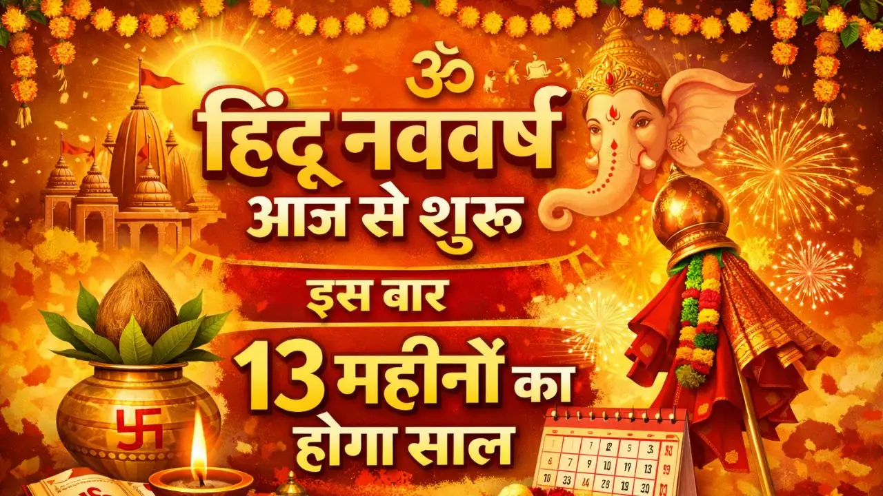 हिंदू नववर्ष आज से शुरू, इस बार 13 महीनों का होगा साल