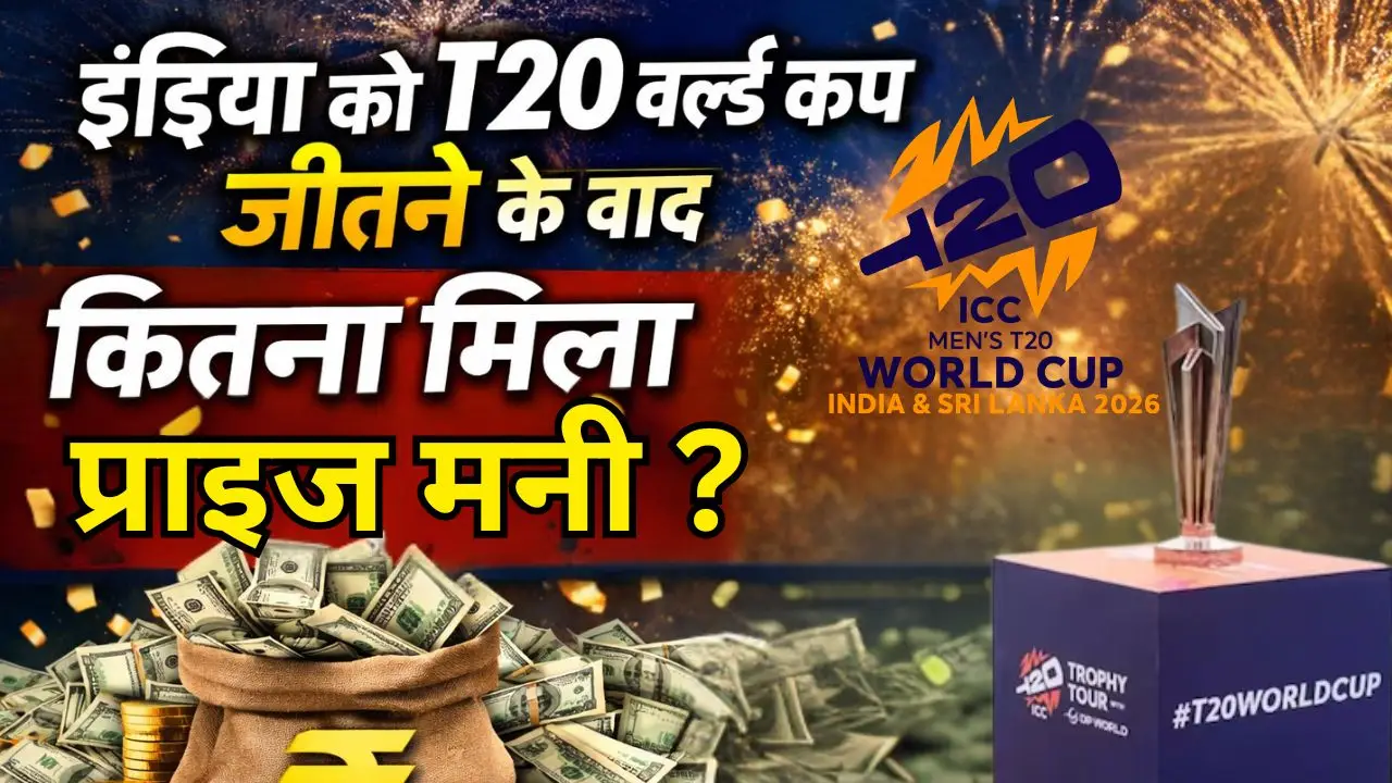 इंडिया को T20 वर्ल्ड कप जीतने के बाद कितना मिला प्राइज मनी ? जान यहां