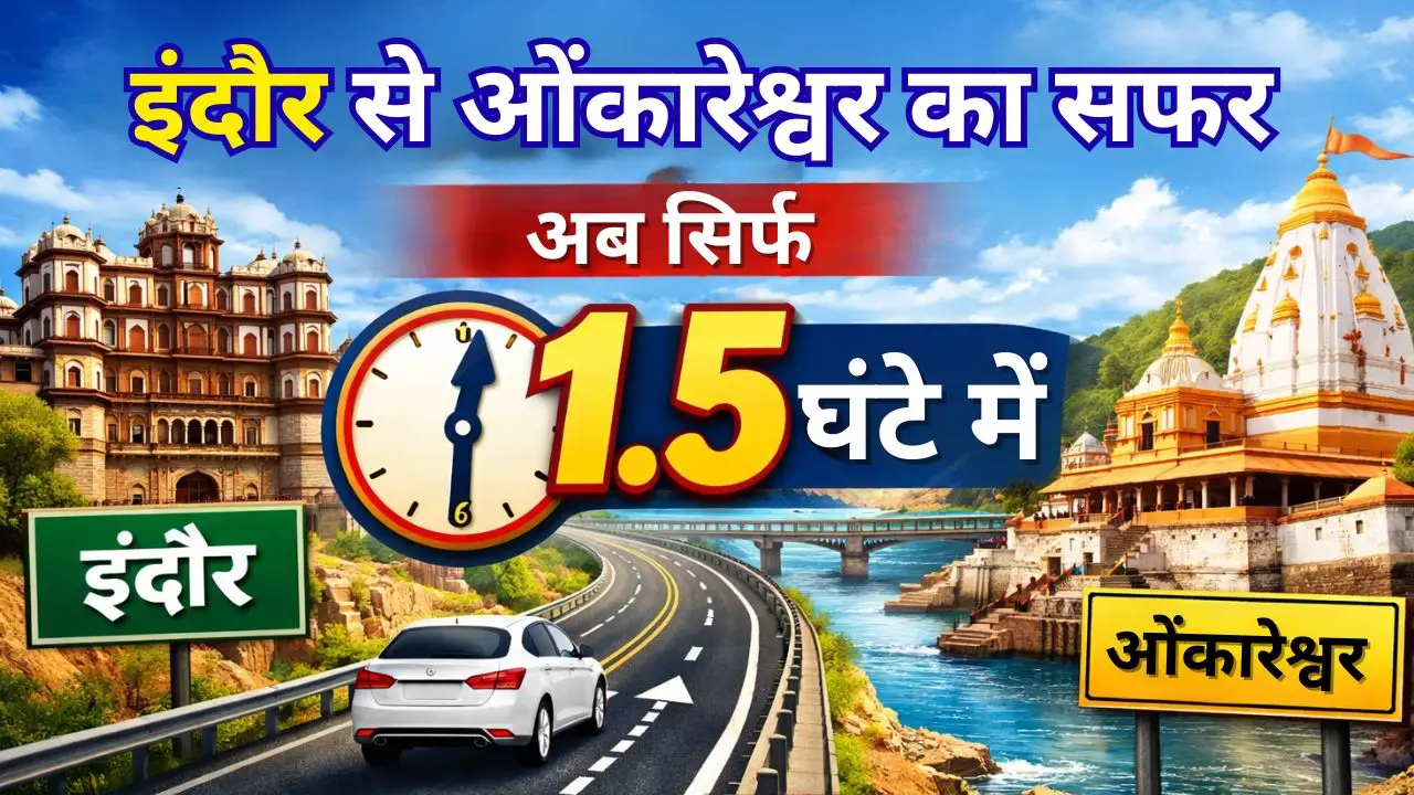 इंदौर से ओंकारेश्वर का सफर अब सिर्फ 1.5 घंटे में