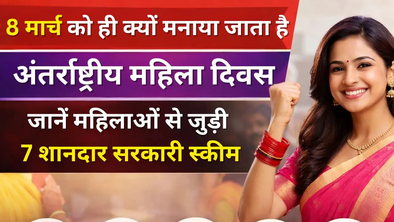 8 मार्च को ही क्यों मनाया जाता है अंतर्राष्ट्रीय महिला दिवस, जानें महिलाओं से जुड़ी 7 शानदार सरकारी स्कीम