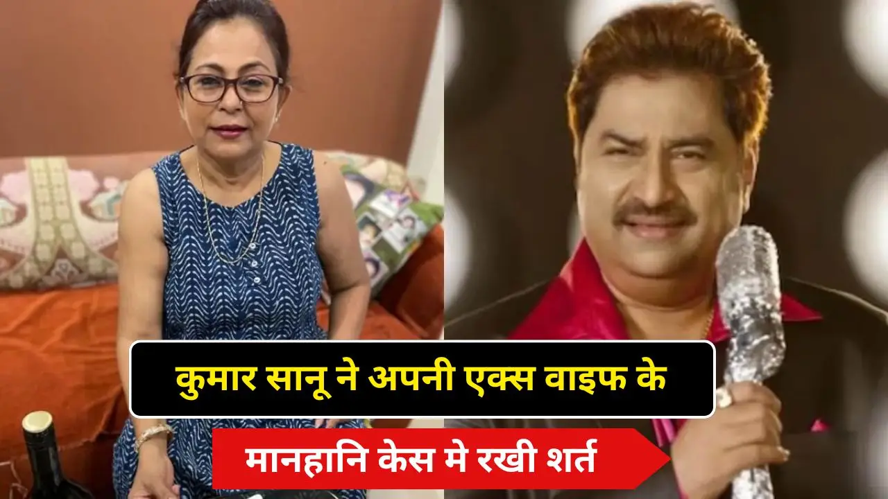 कुमार सानू ने अपनी एक्स वाइफ के मानहानि केस मे रखी शर्त