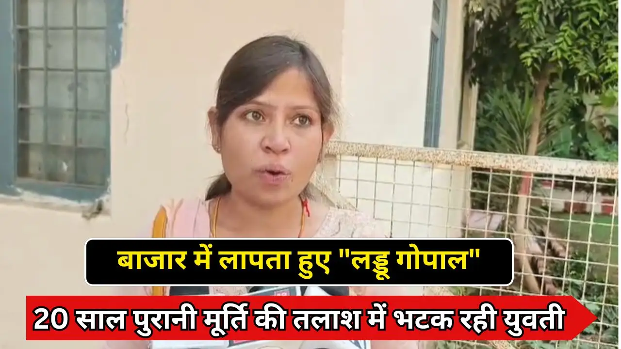 बाजार में लापता हुए "लड्डू गोपाल", 20 साल पुरानी मूर्ति की तलाश में भटक रही युवती