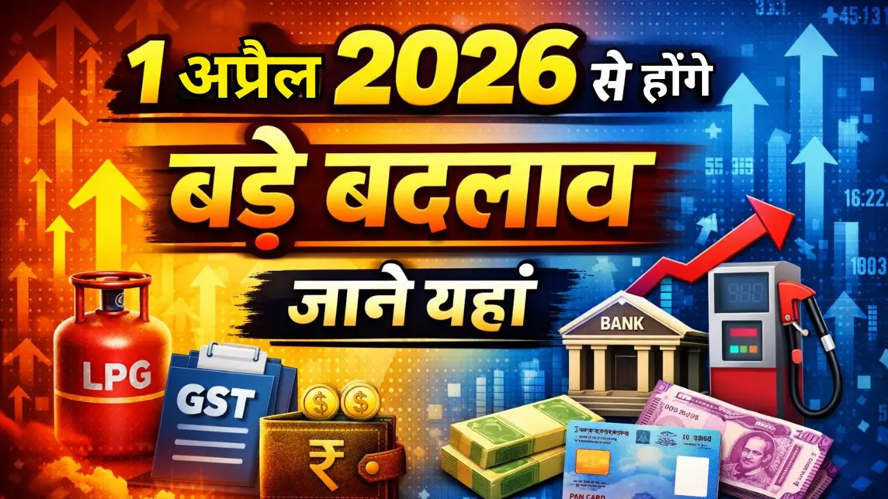 1 अप्रैल 2026 से होंगे बड़े बदलाव, जाने यहां