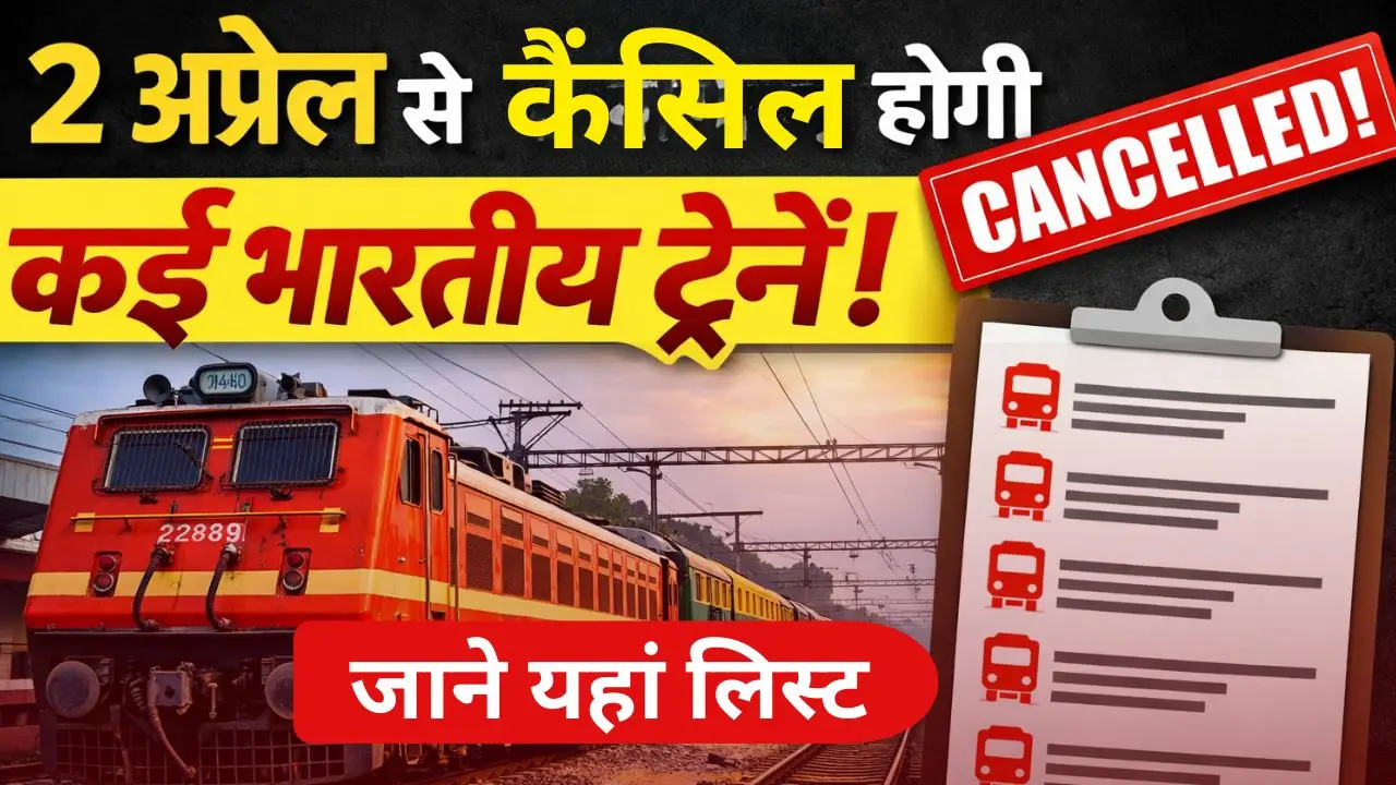 2 अप्रैल से कैंसिल होगी कई भारतीय ट्रेने, जाने यहां लिस्ट 