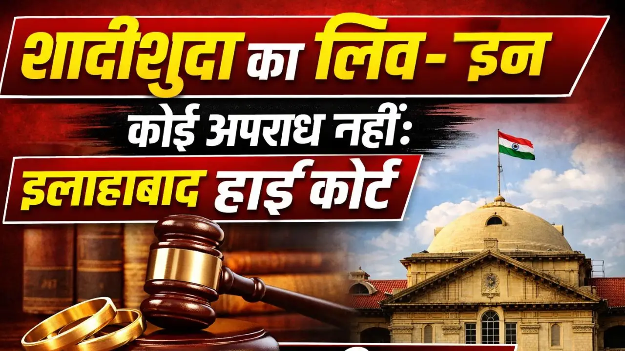 शादीशुदा का लिव- इन कोई अपराध नहीं: इलाहाबाद हाई कोर्ट