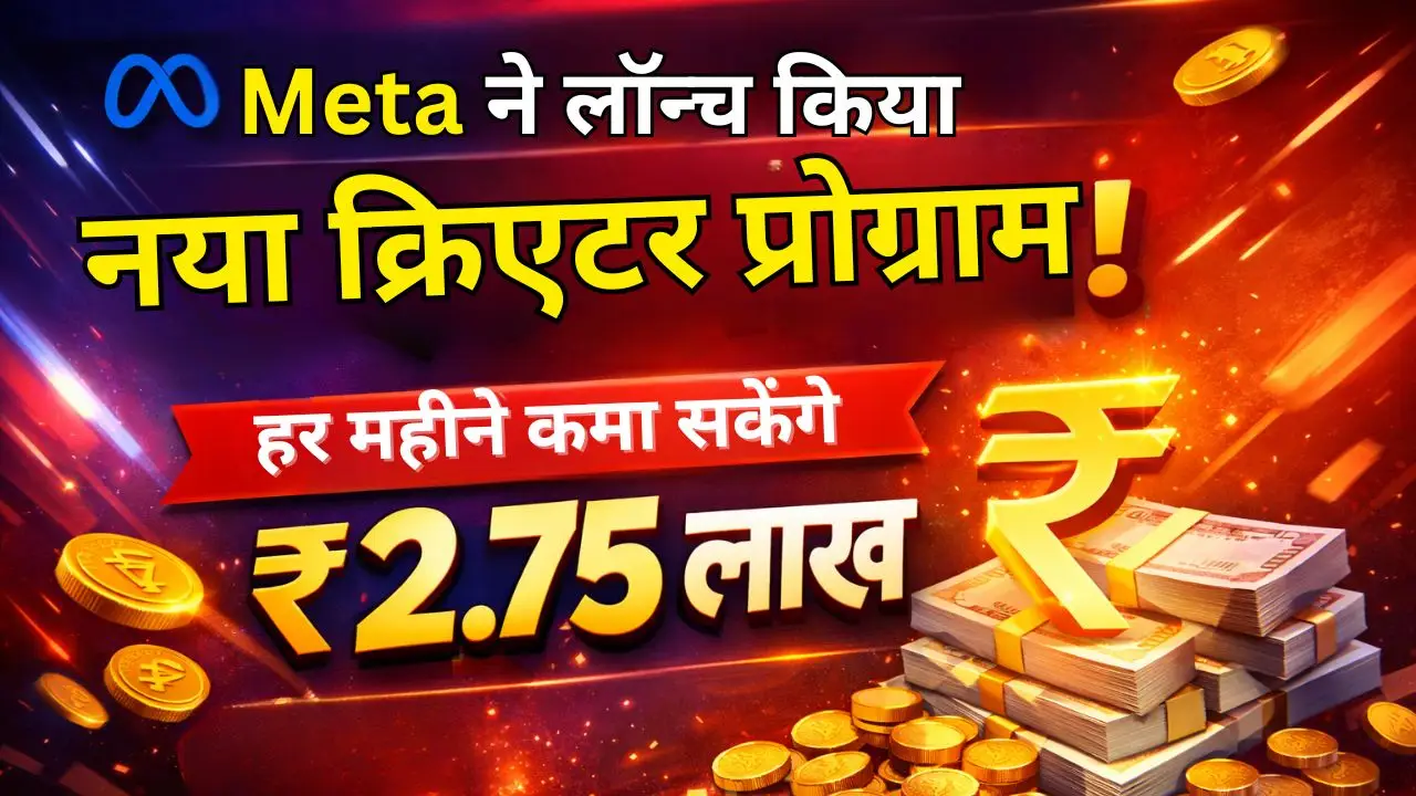 Meta ने लॉन्च किया नया क्रिएटर प्रोग्राम, हर महीने कमा सकेंगे ₹2.75 लाख