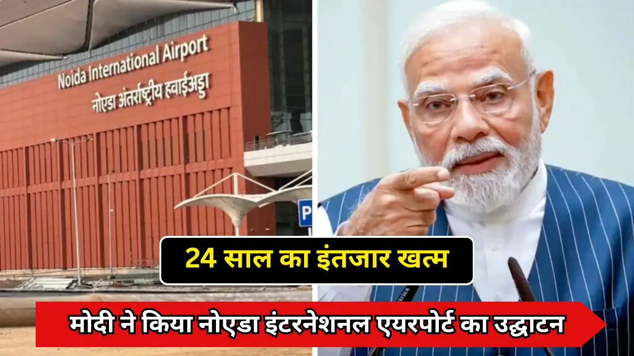 24 साल का इंतजार खत्म, मोदी ने किया नोएडा इंटरनेशनल एयरपोर्ट का उद्घाटन