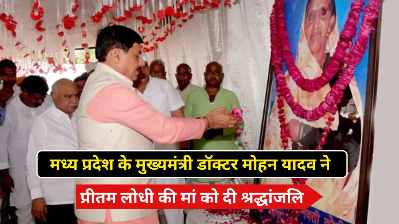 मध्य प्रदेश के मुख्यमंत्री डॉक्टर मोहन यादव ने प्रीतम लोधी की मां को दी श्रद्धांजलि