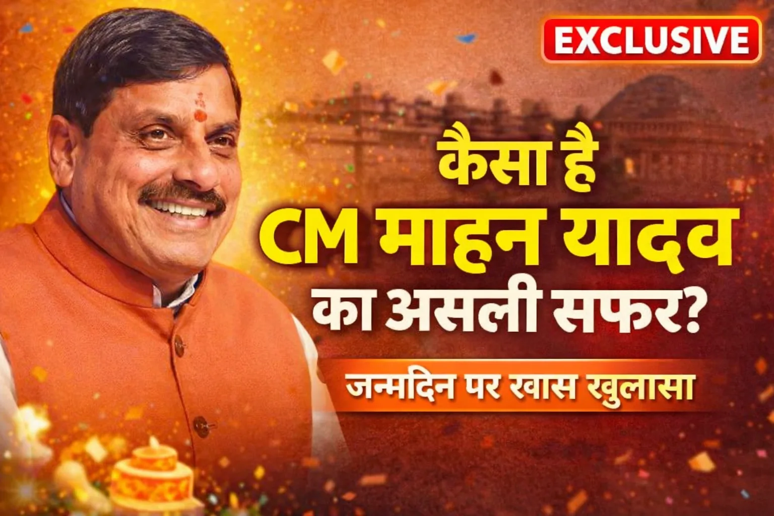 डॉ. मोहन यादव का जन्मदिन