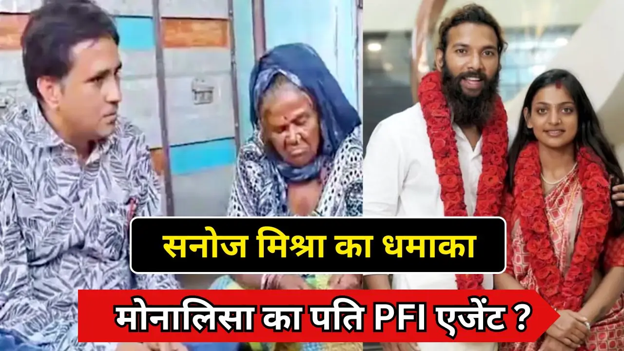 सनोज मिश्रा का धमाका, मोनालिसा का पति PFI एजेंट ?