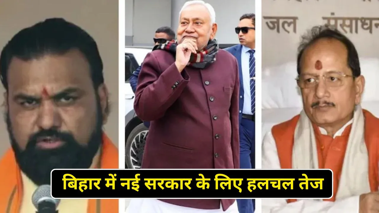 बिहार में नई सरकार के लिए हलचल तेज