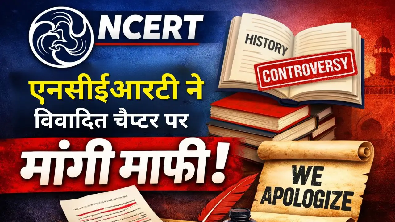 एनसीईआरटी ने विवादित चैप्टर पर मांगी माफी