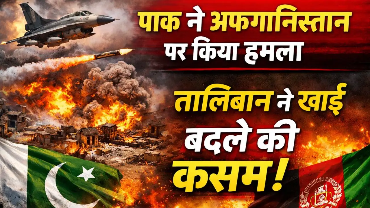 पाक ने अफगानिस्तान पर किया हमला, तालिबान ने खाई बदले की कसम