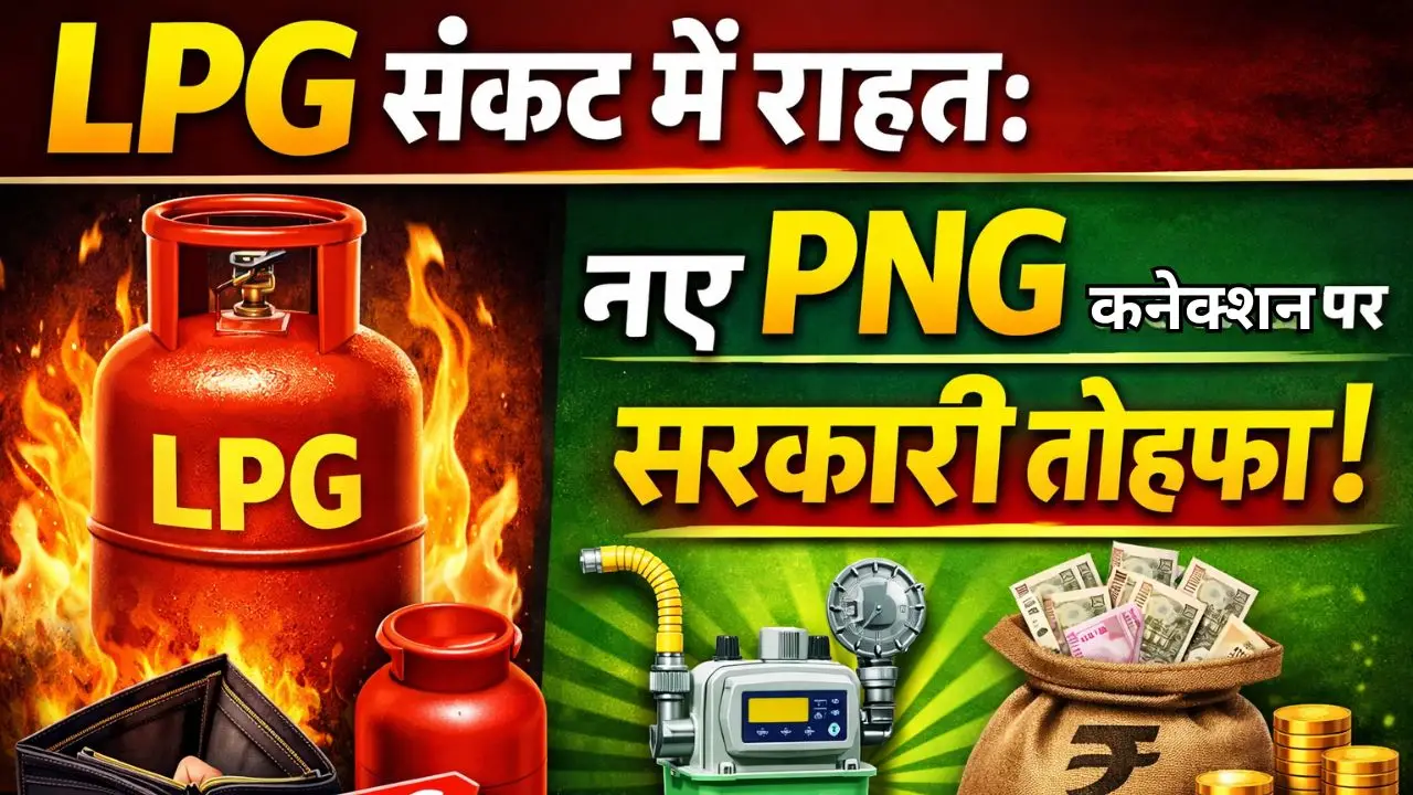LPG संकट में राहत: नए PNG कनेक्शन पर सरकारी तोहफा