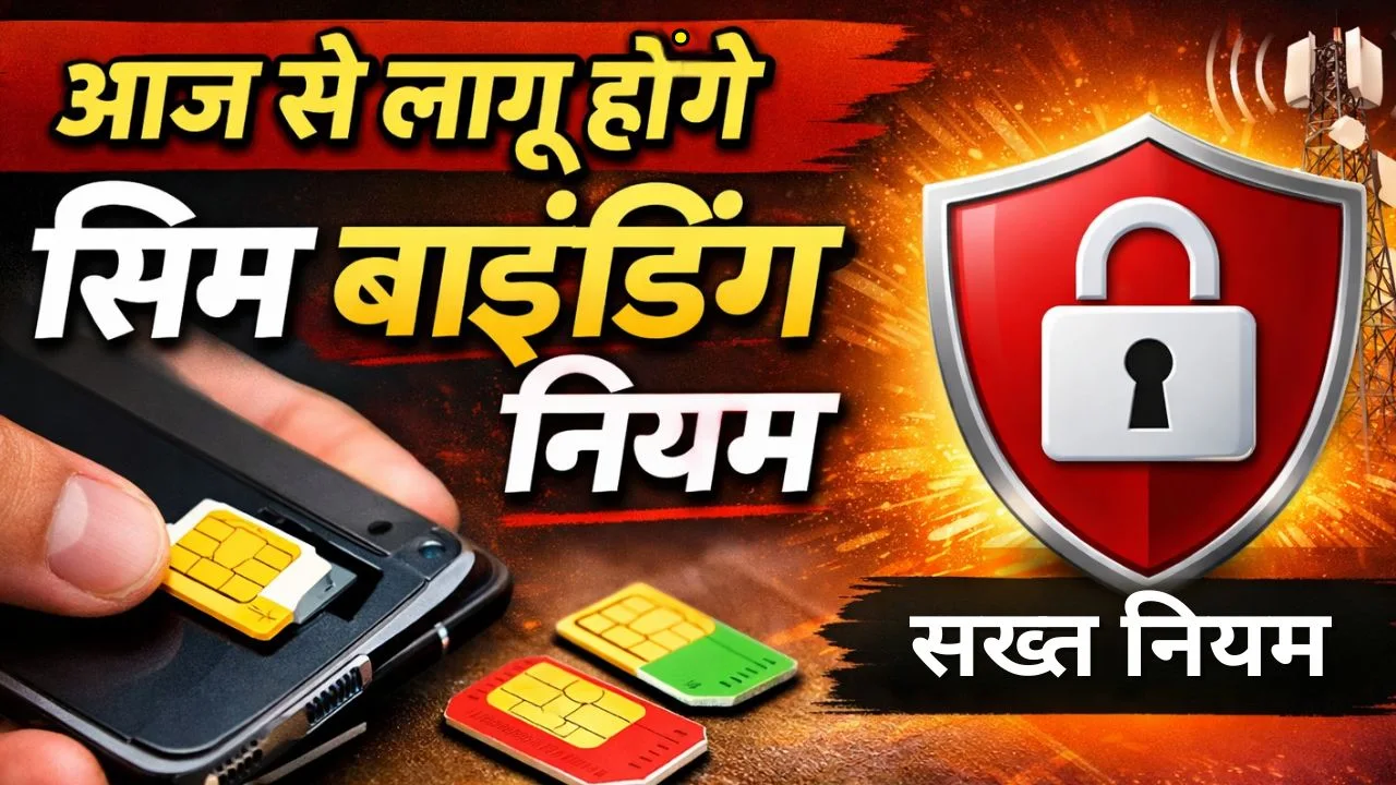 आज से लागू होंगे सिम बाइंडिंग नियम