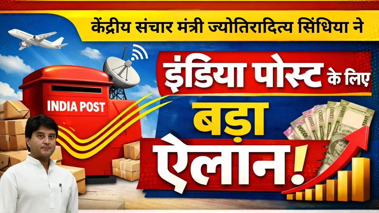 केंद्रीय संचार मंत्री ज्योतिरादित्य सिंधिया ने इंडिया पोस्ट के लिए किया बड़ा ऐलान