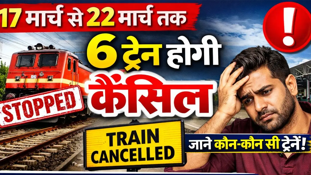 17 मार्च से 22 मार्च तक 6 ट्रेन होगी कैंसिल ,जाने कौन-कौन सी