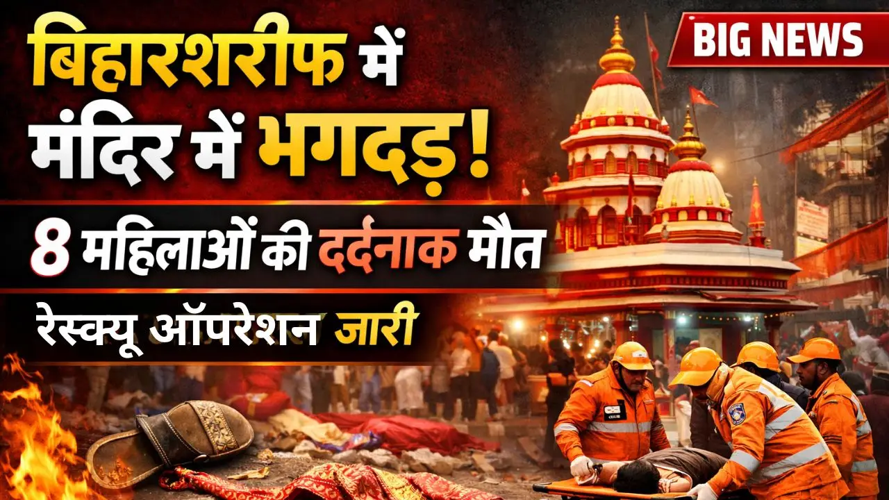 बिहारशरीफ के शीतला माता मंदिर में भगदड़, 8 महिलाओं की मौत, प्रशासन ने शुरू किया रेस्क्यू