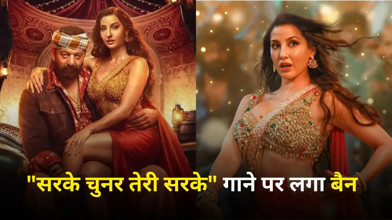 "सरके चुनर तेरी सरके" गाने पर लगा बैन