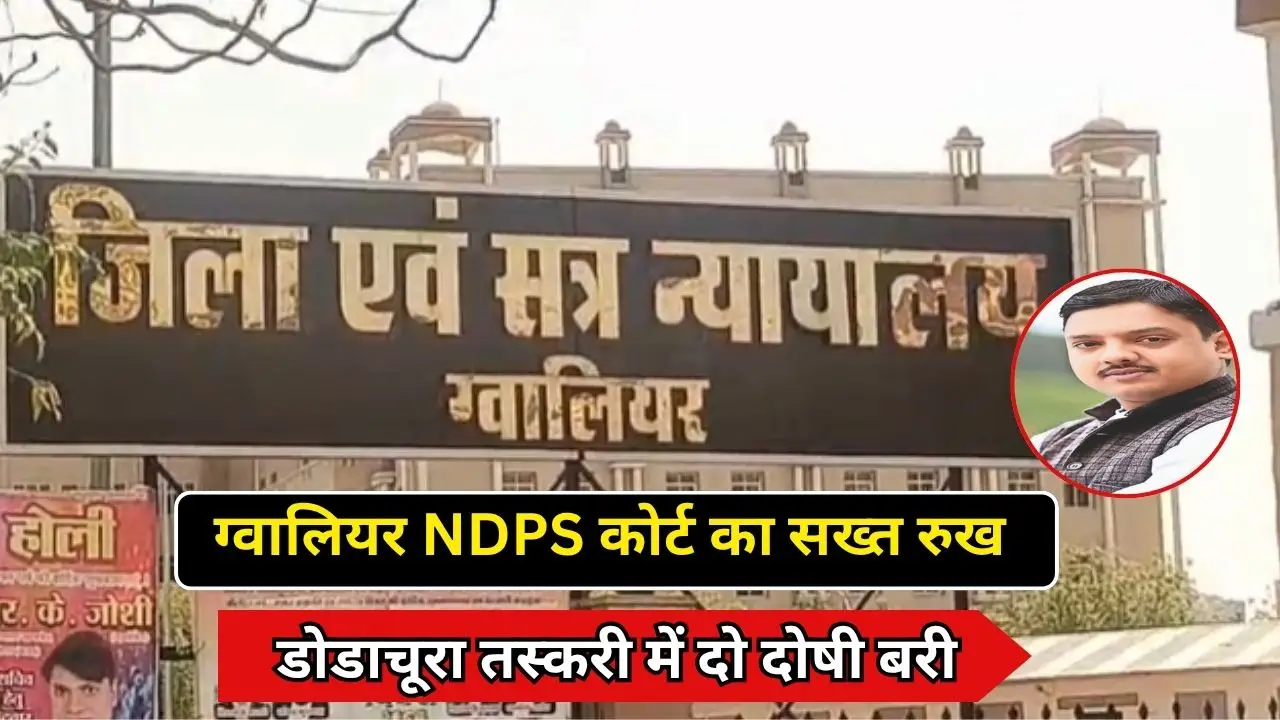ग्वालियर NDPS कोर्ट का सख्त रुख, डोडाचूरा तस्करी में दो दोषी बरी