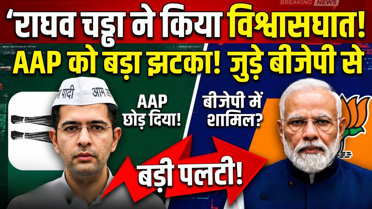 राघव चड्ढा ने किया आम आदमी पार्टी के साथ विश्वासघात: मारी पलटी जुड़े बीजेपी से