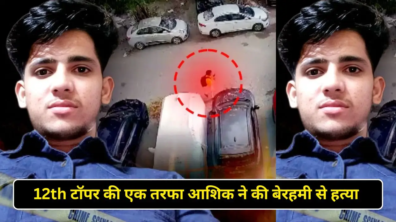 12th टॉपर की एक तरफा आशिक ने की बेरहमी से हत्या