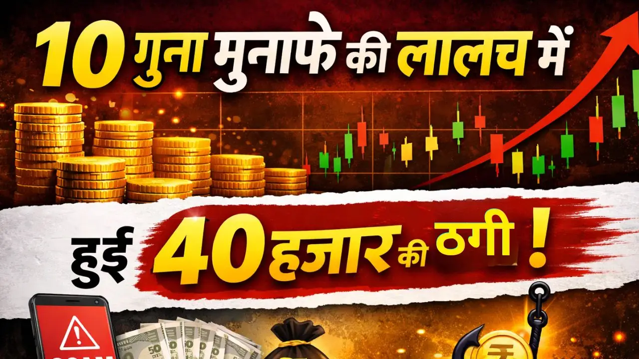 10 गुना मुनाफे की लालच में हुई 40हजार की ठगी