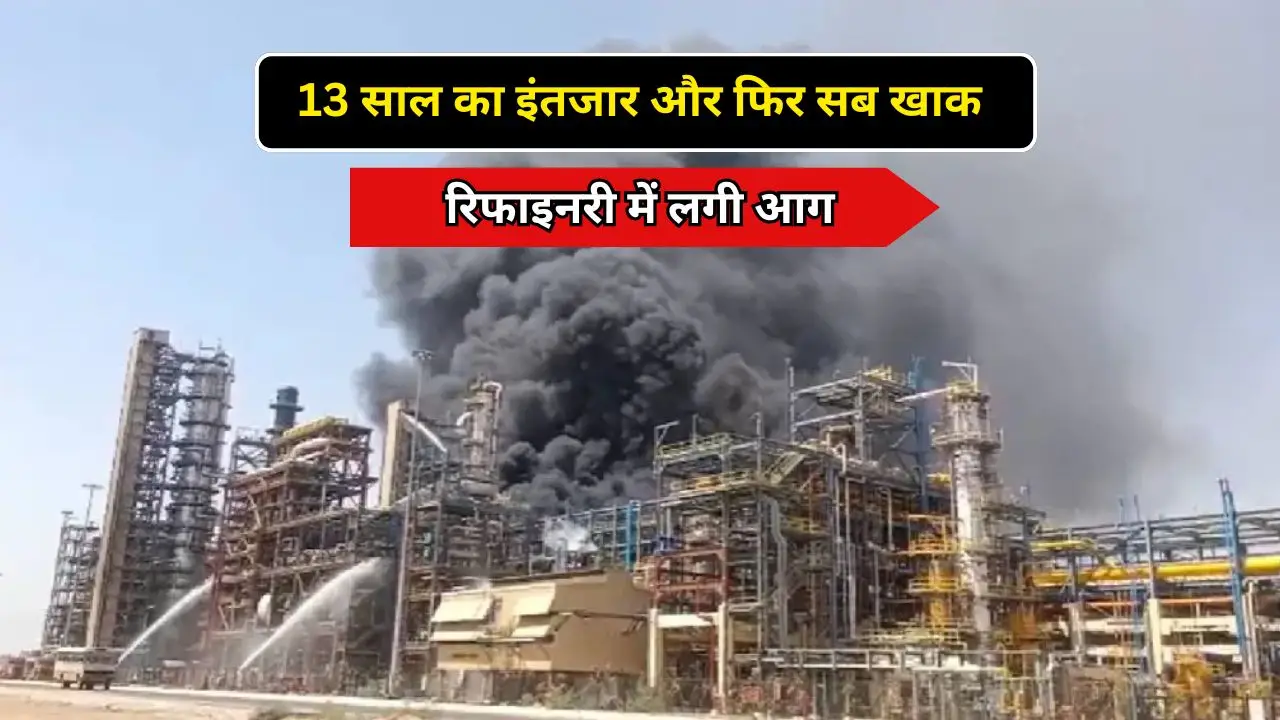 13 साल का इंतजार और फिर सब खाक: रिफाइनरी में लगी आग