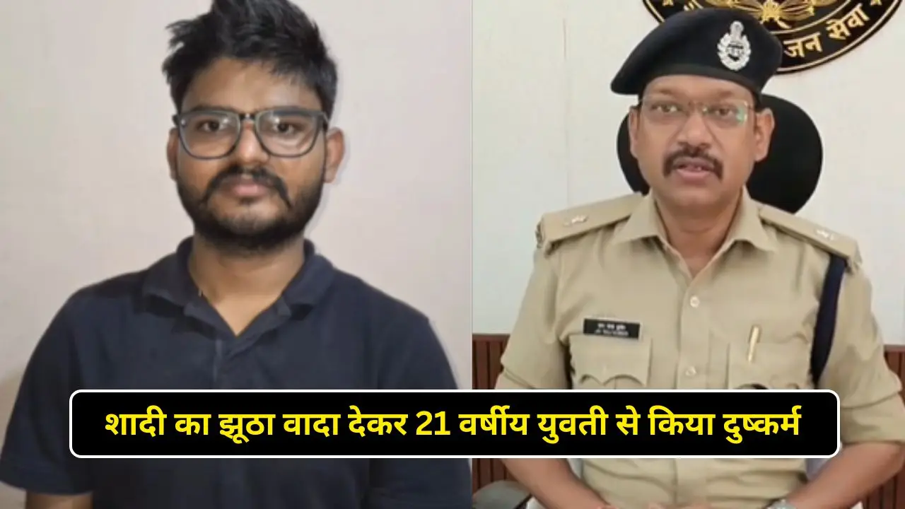 शादी का झूठा वादा देकर 21 वर्षीय युवती से किया दुष्कर्म