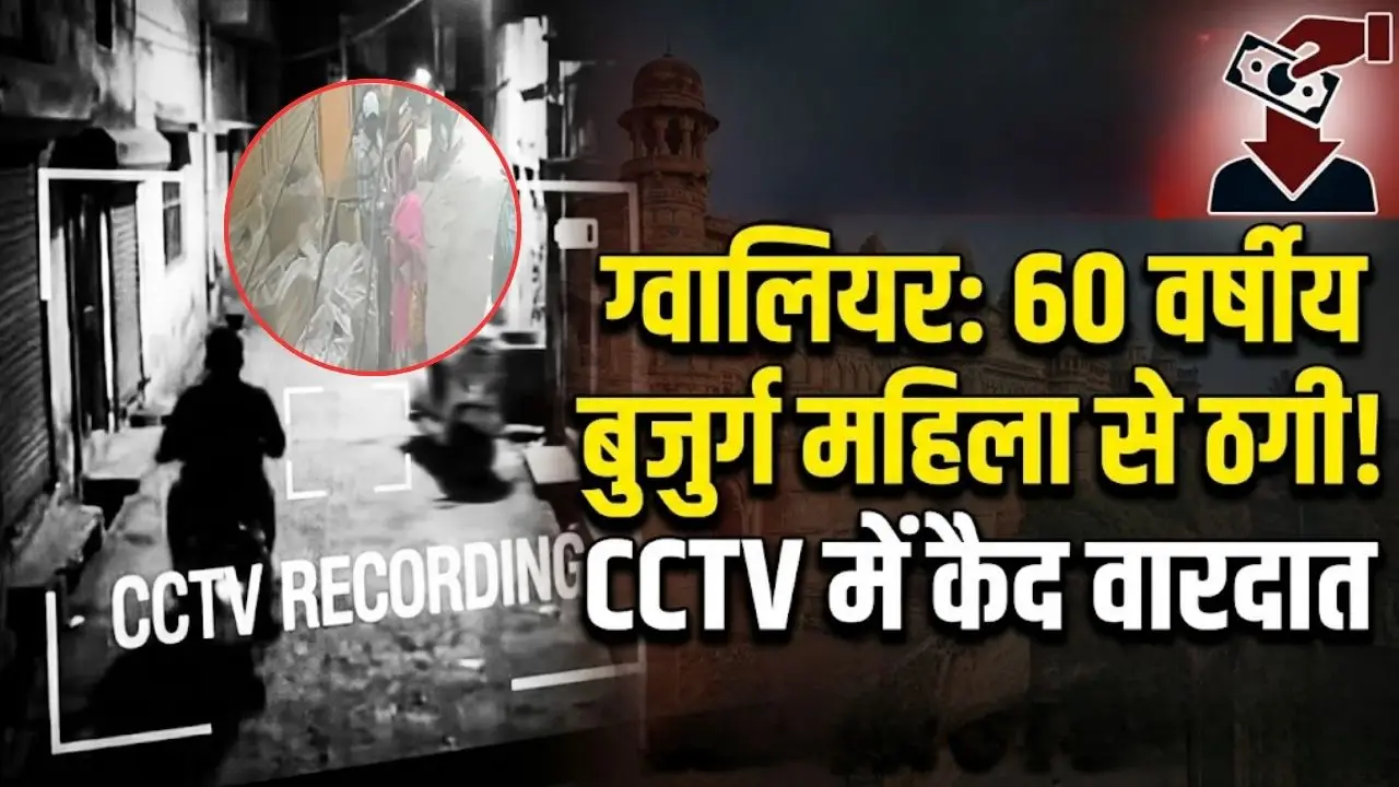 ग्वालियर में 60 साल की बुजुर्ग महिला के साथ हुई ठगी, CCTV में कैद वारदात