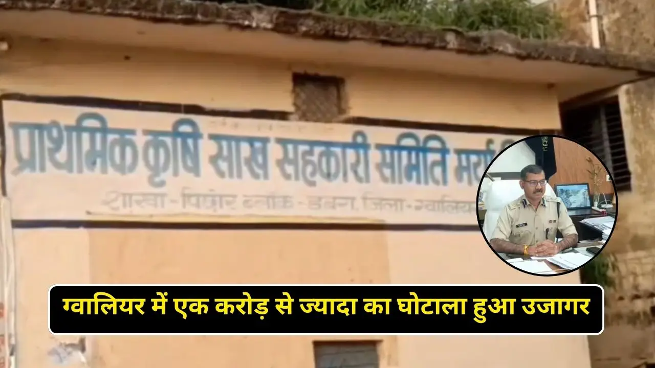 ग्वालियर में एक करोड़ से ज्यादा का घोटाला हुआ उजागर