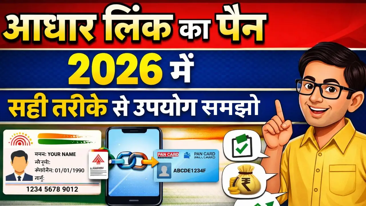 आधार लिंक का पैन 2026 में सही तरीके से उपयोग समझो