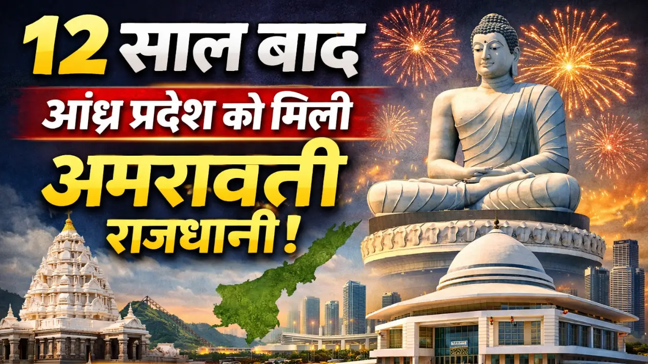 12 साल बाद आंध्र प्रदेश को मिली अमरावती राजधानी