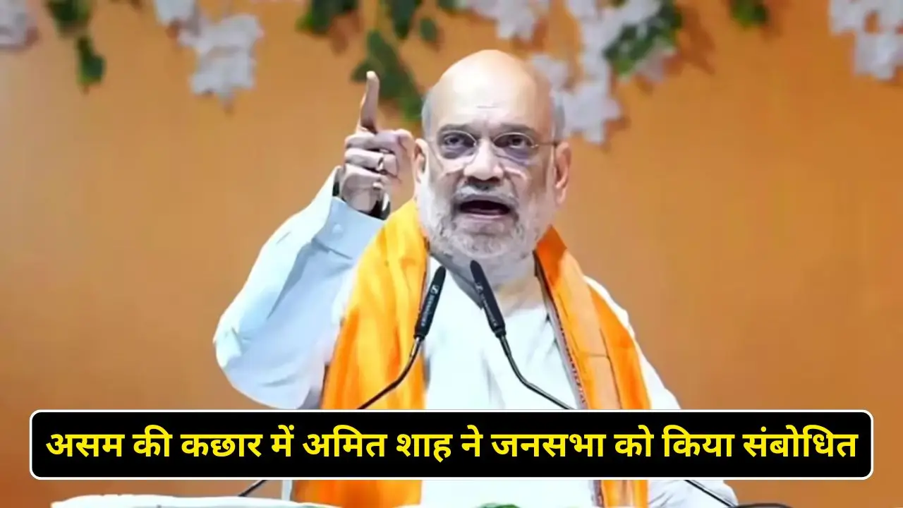 असम की कछार में अमित शाह ने जनसभा को किया संबोधित