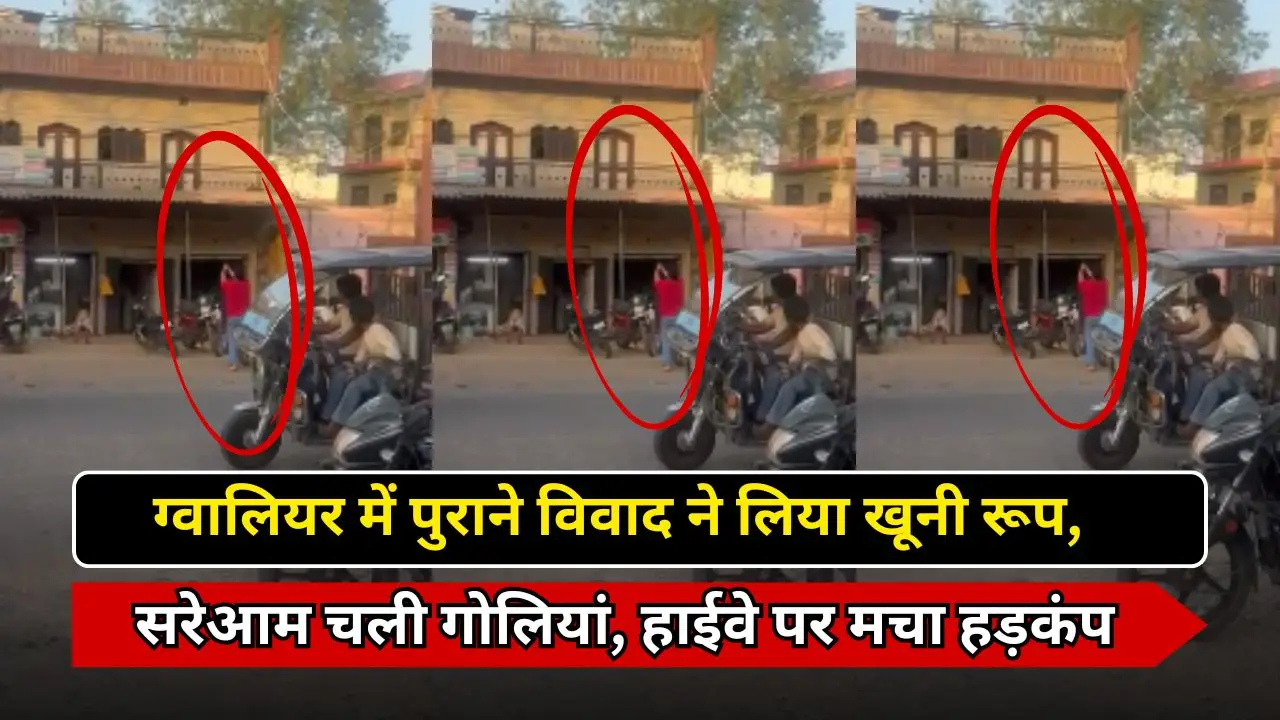 ग्वालियर में पुराने विवाद ने लिया खूनी रूप, सरेआम चली गोलियां, हाईवे पर मचा हड़कंप