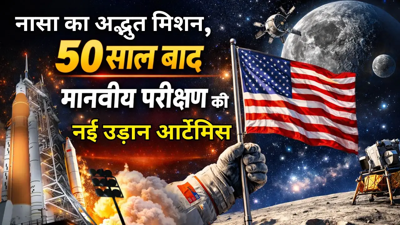 50 साल बाद मानवीय परीक्षण की नई उड़ान आर्टेमिस, नासा का अद्भुत मिशन