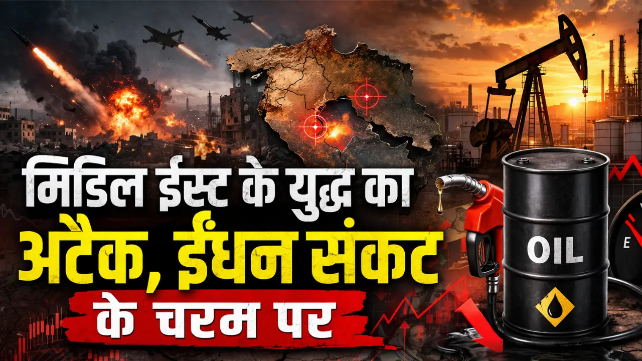 मिडिल ईस्ट के युद्ध का अटैक, ईंधन संकट के चरम पर