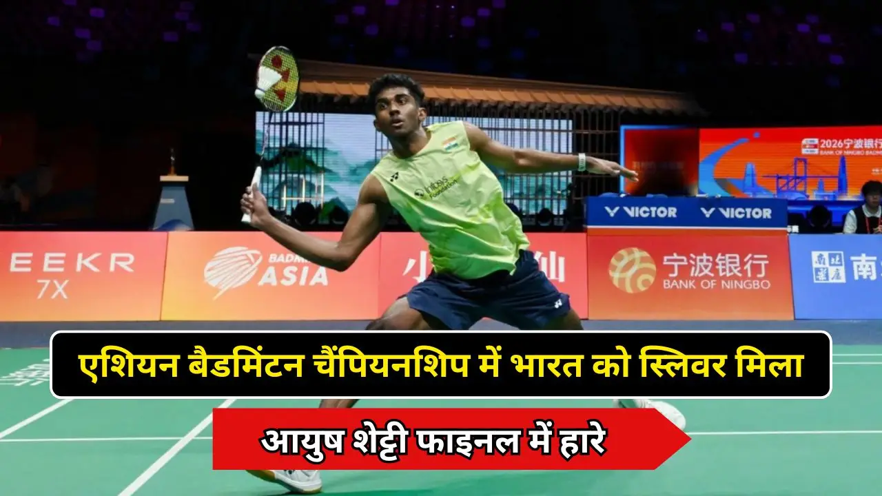 एशियन बैडमिंटन चैंपियनशिप में भारत को स्लिवर मिला: आयुष शेट्टी फाइनल में हारे