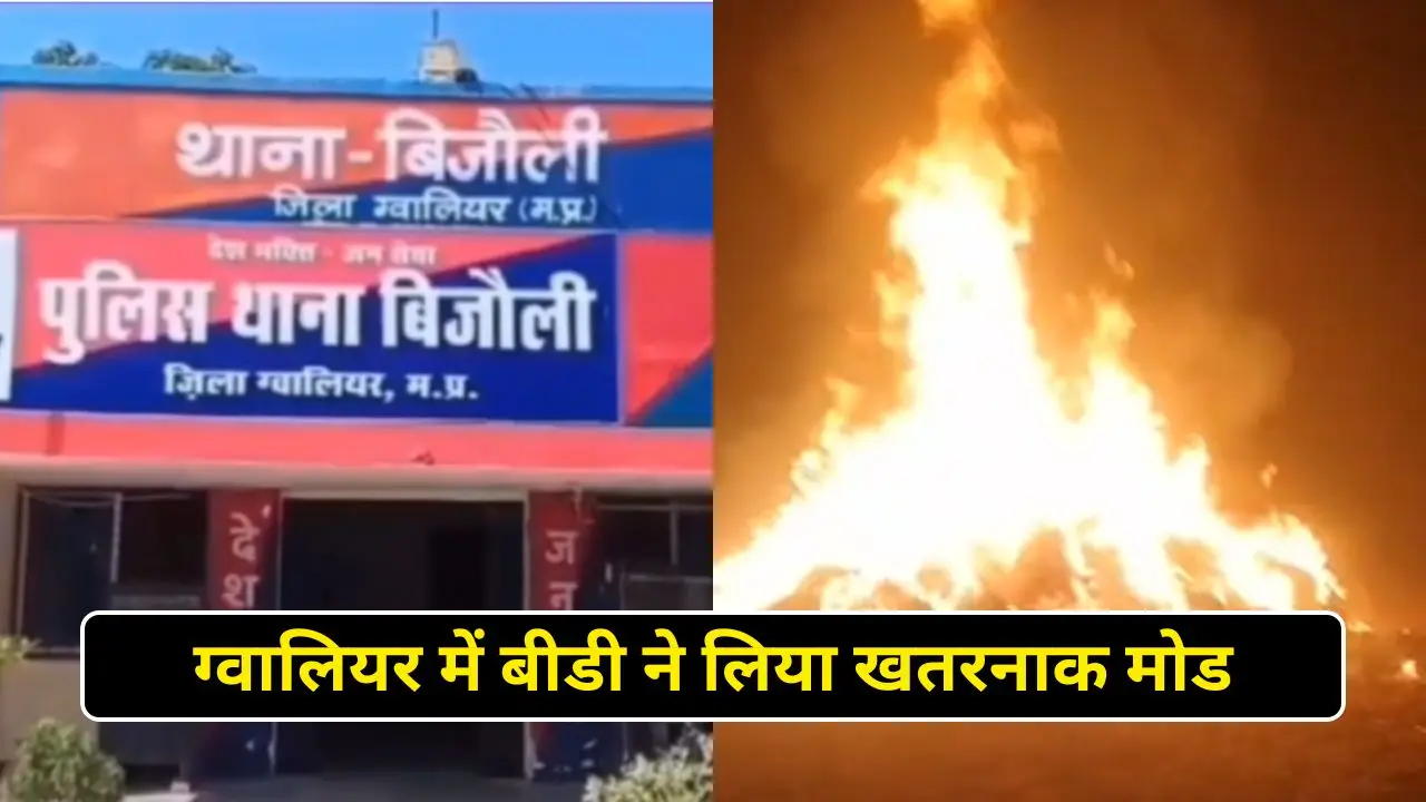 ग्वालियर में बीडी ने लिया खतरनाक मोड