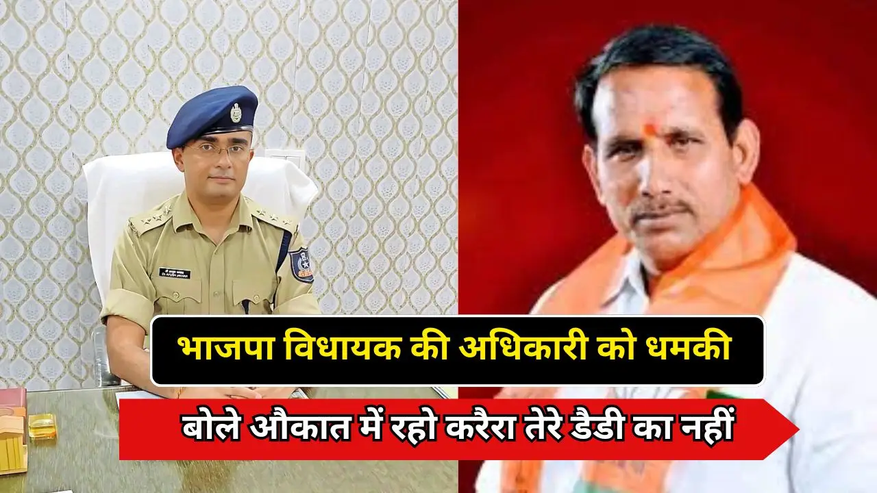भाजपा विधायक की अधिकारी को धमकी: बोले औकात में रहो करैरा तेरे डैडी का नहीं