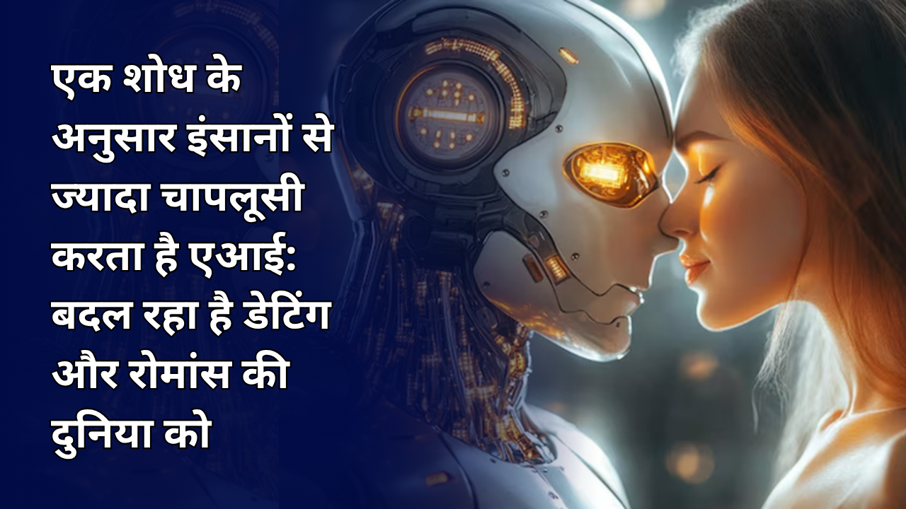 एक शोध के अनुसार इंसानों से ज्यादा चापलूसी करता है एआई: बदल रहा है डेटिंग और रोमांस की दुनिया को