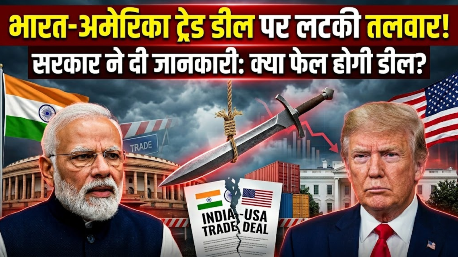 सरकार ने दी जानकारी: भारत–अमेरिका ट्रेड डील पर लटकी तलवार
