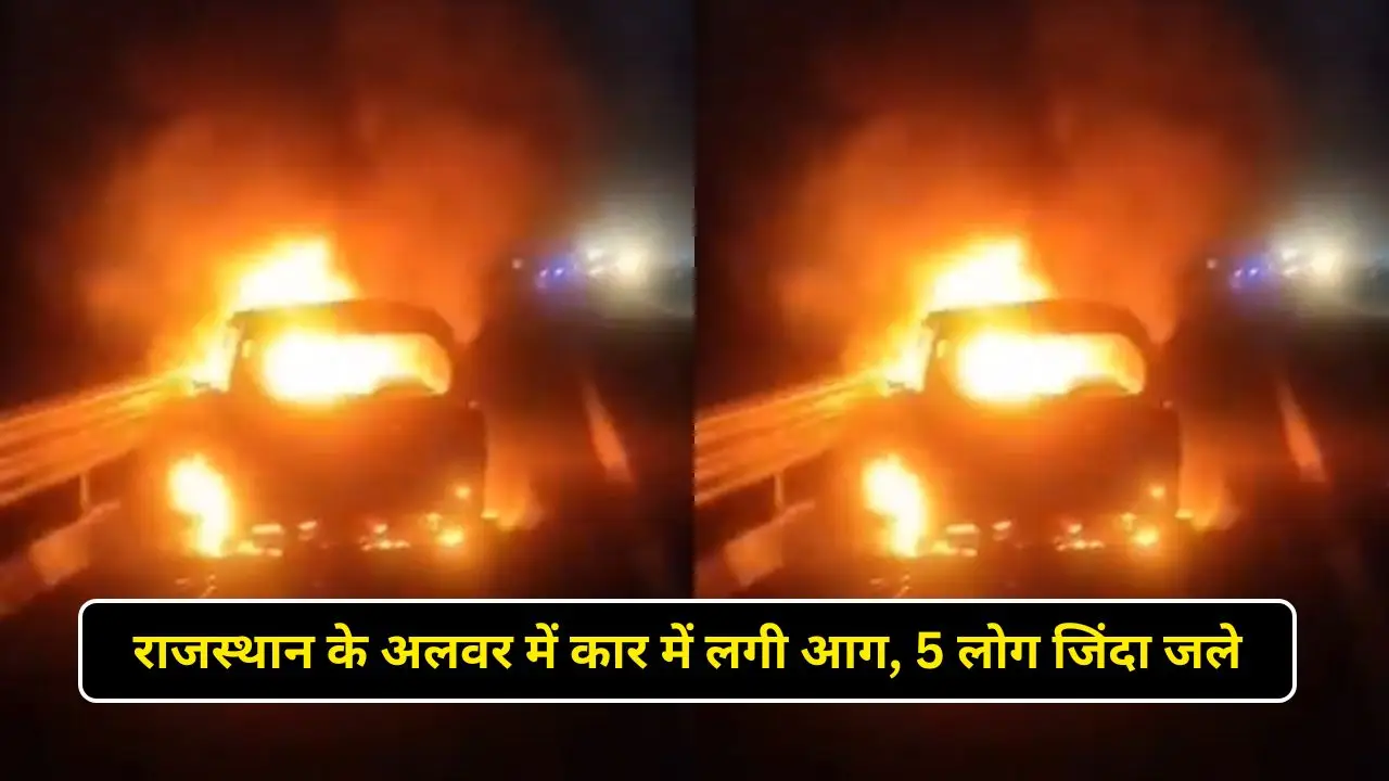 राजस्थान के अलवर में कार में लगी आग, 5 लोग जिंदा जले