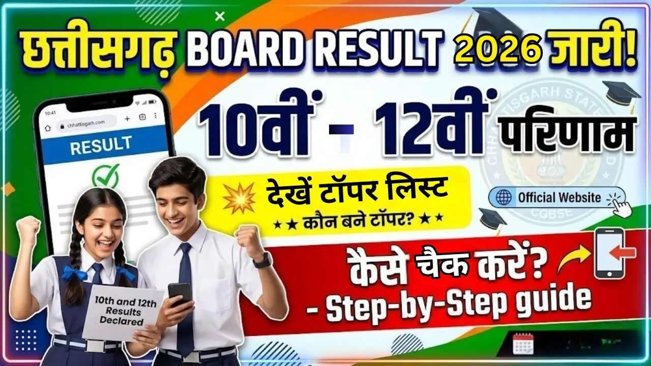 छत्तीसगढ़ 10वीं-12वीं बोर्ड रिजल्ट जारी: देखें टॉपर लिस्ट, जानें कैसे चेक करें परिणाम