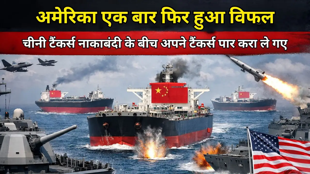 अमेरिका एक बार फिर हुआ विफल: चीनी टैंकर्स नाकाबंदी के बीच अपने टैंकर्स पार करा ले गए