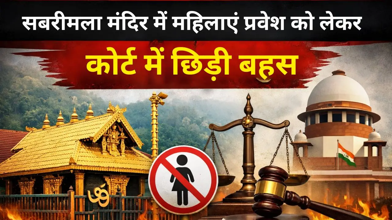 सबरीमला मंदिर में महिलाएं प्रवेश को लेकर कोर्ट में छिड़ी बहस